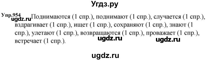 ГДЗ (Решебник к учебнику 2023) по русскому языку 5 класс М.Т. Баранов / упражнение / 954