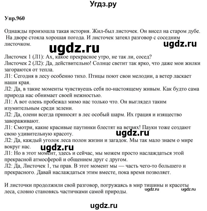 ГДЗ (Решебник к учебнику 2023) по русскому языку 5 класс М.Т. Баранов / упражнение / 960
