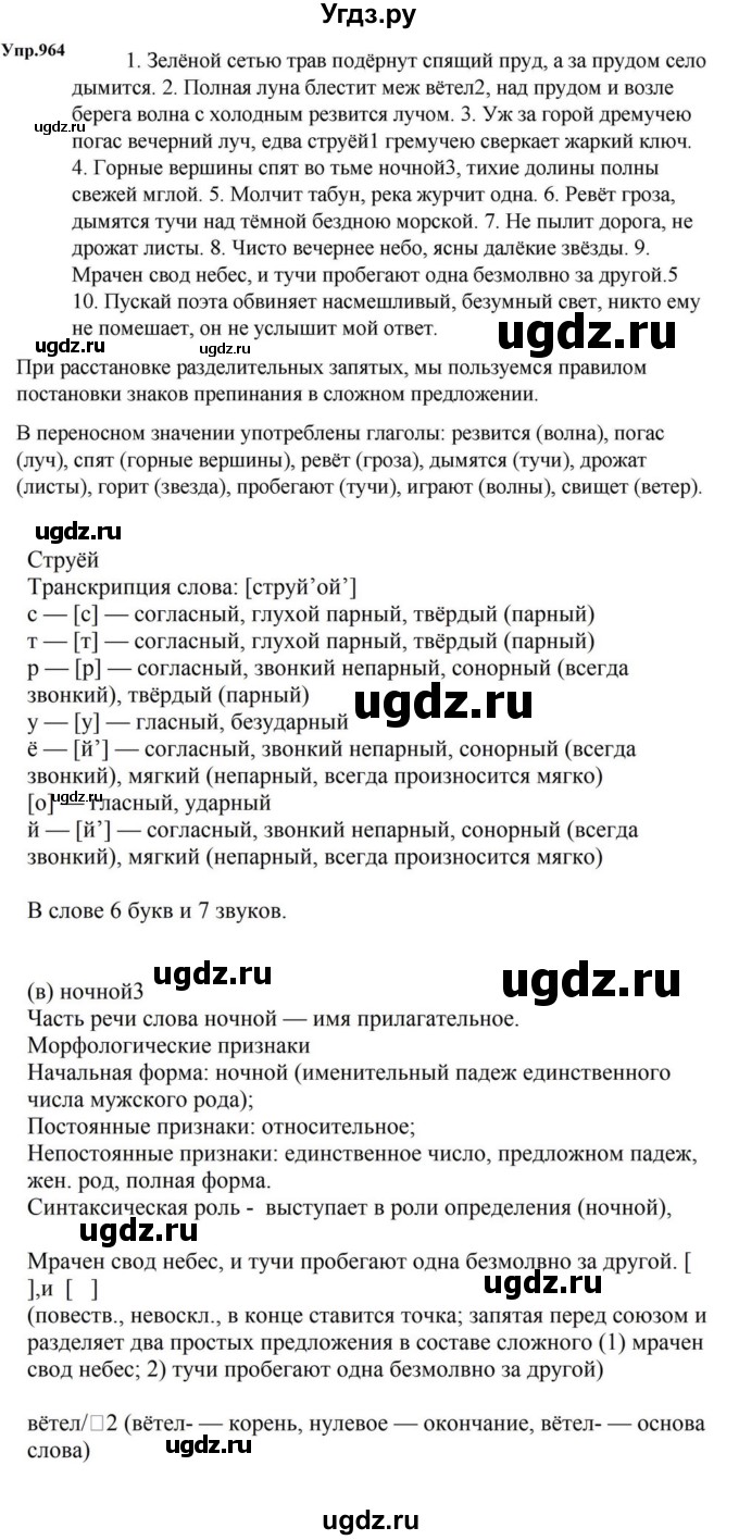 ГДЗ (Решебник к учебнику 2023) по русскому языку 5 класс М.Т. Баранов / упражнение / 964