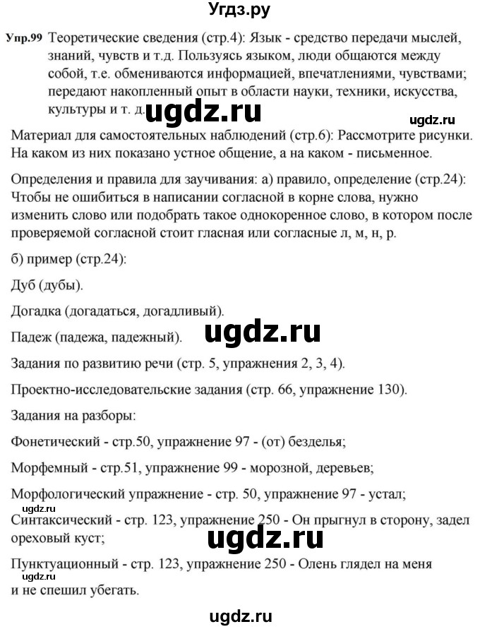 ГДЗ (Решебник к учебнику 2023) по русскому языку 5 класс М.Т. Баранов / упражнение / 99