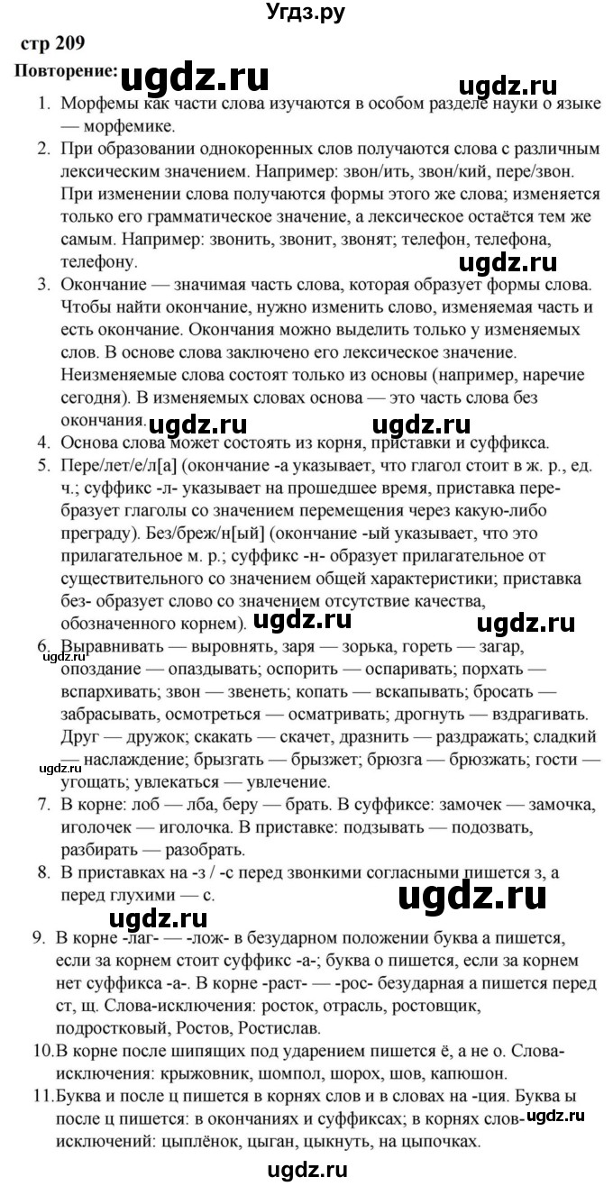 ГДЗ (Решебник к учебнику 2023) по русскому языку 5 класс М.Т. Баранов / контрольные вопросы и задания / часть 1 / стр. 209