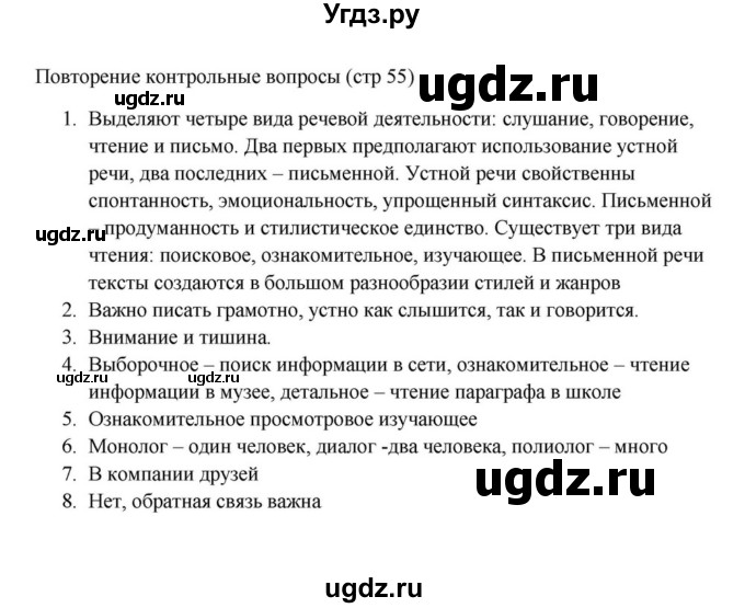 ГДЗ (Решебник к учебнику 2023) по русскому языку 5 класс М.Т. Баранов / контрольные вопросы и задания / часть 1 / стр. 55
