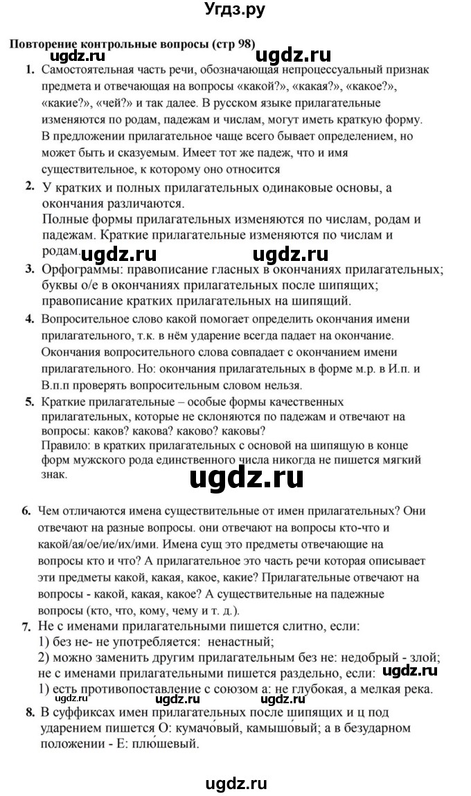 ГДЗ (Решебник к учебнику 2023) по русскому языку 5 класс М.Т. Баранов / контрольные вопросы и задания / часть 2 / стр. 98