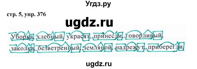 ГДЗ (Решебник №1 к учебнику 2016) по русскому языку 5 класс М.Т. Баранов / упражнение / 376