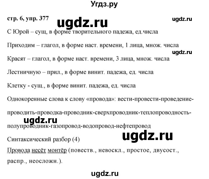ГДЗ (Решебник №1 к учебнику 2016) по русскому языку 5 класс М.Т. Баранов / упражнение / 377