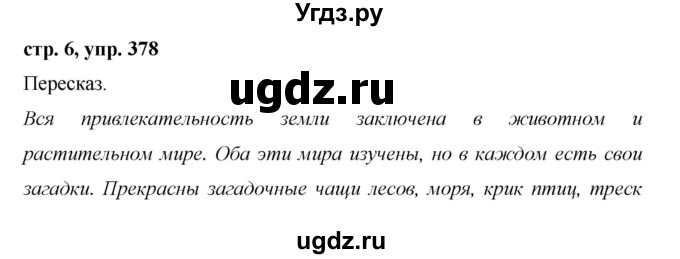 ГДЗ (Решебник №1 к учебнику 2016) по русскому языку 5 класс М.Т. Баранов / упражнение / 378