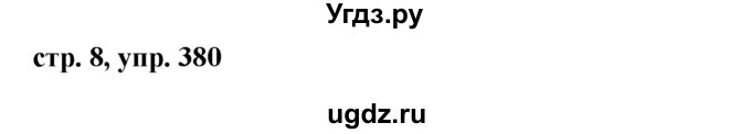ГДЗ (Решебник №1 к учебнику 2016) по русскому языку 5 класс М.Т. Баранов / упражнение / 380