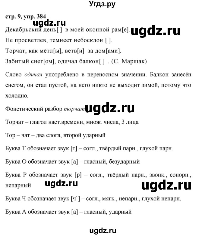 ГДЗ (Решебник №1 к учебнику 2016) по русскому языку 5 класс М.Т. Баранов / упражнение / 384