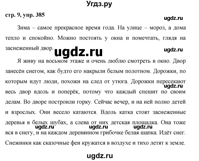 ГДЗ (Решебник №1 к учебнику 2016) по русскому языку 5 класс М.Т. Баранов / упражнение / 385
