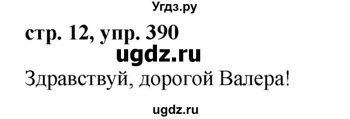 ГДЗ (Решебник №1 к учебнику 2016) по русскому языку 5 класс М.Т. Баранов / упражнение / 390
