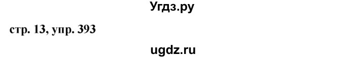 ГДЗ (Решебник №1 к учебнику 2016) по русскому языку 5 класс М.Т. Баранов / упражнение / 393