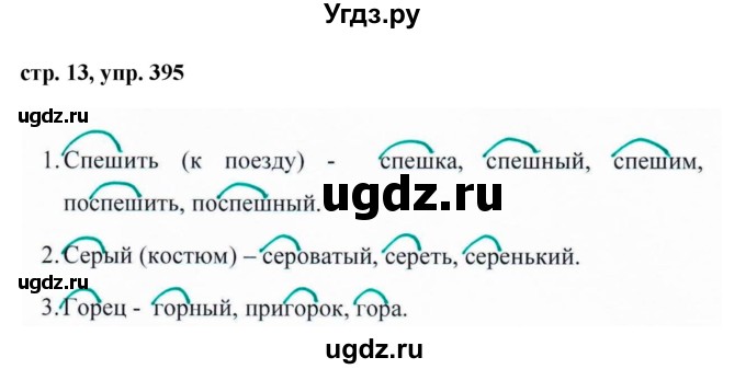 ГДЗ (Решебник №1 к учебнику 2016) по русскому языку 5 класс М.Т. Баранов / упражнение / 395
