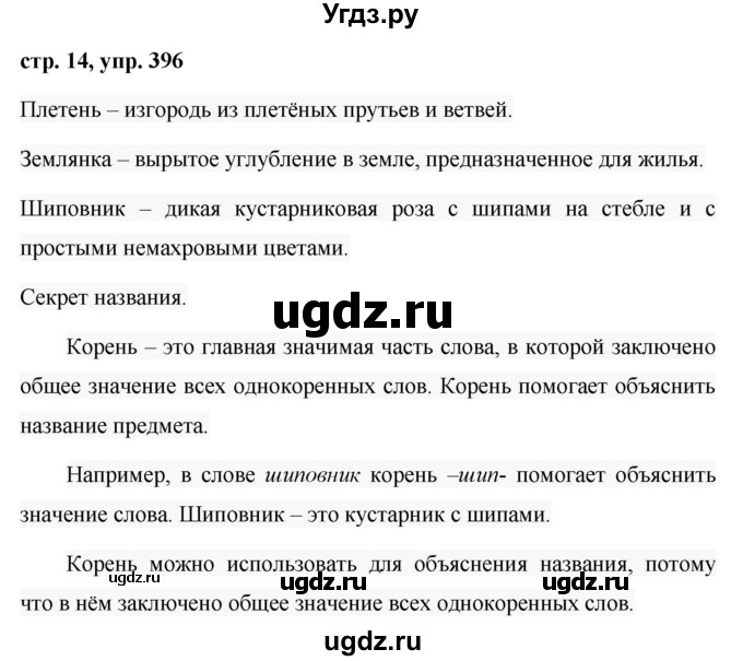 ГДЗ (Решебник №1 к учебнику 2016) по русскому языку 5 класс М.Т. Баранов / упражнение / 396