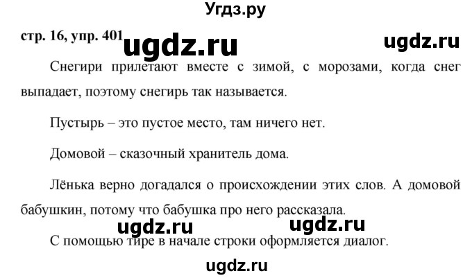 ГДЗ (Решебник №1 к учебнику 2016) по русскому языку 5 класс М.Т. Баранов / упражнение / 401