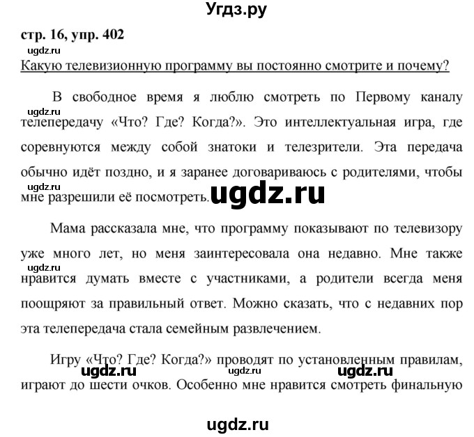 ГДЗ (Решебник №1 к учебнику 2016) по русскому языку 5 класс М.Т. Баранов / упражнение / 402