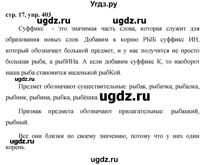ГДЗ (Решебник №1 к учебнику 2016) по русскому языку 5 класс М.Т. Баранов / упражнение / 403