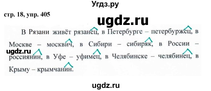ГДЗ (Решебник №1 к учебнику 2016) по русскому языку 5 класс М.Т. Баранов / упражнение / 405
