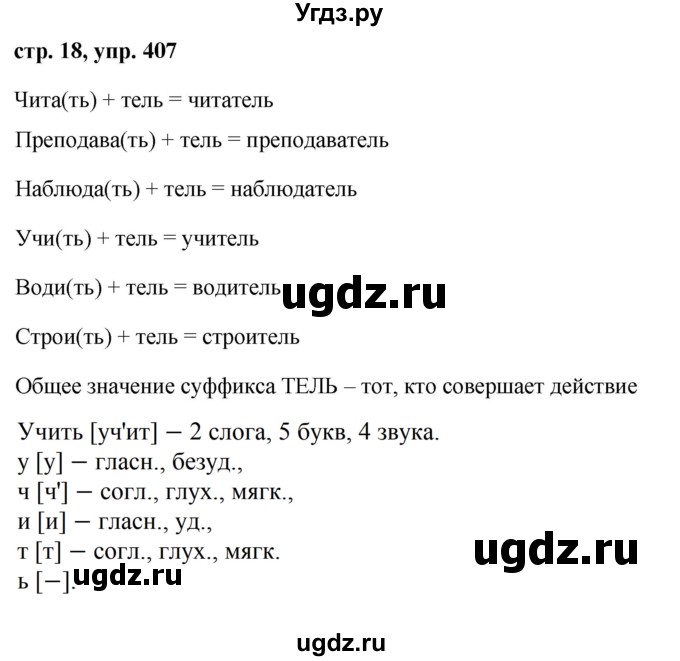 ГДЗ (Решебник №1 к учебнику 2016) по русскому языку 5 класс М.Т. Баранов / упражнение / 407