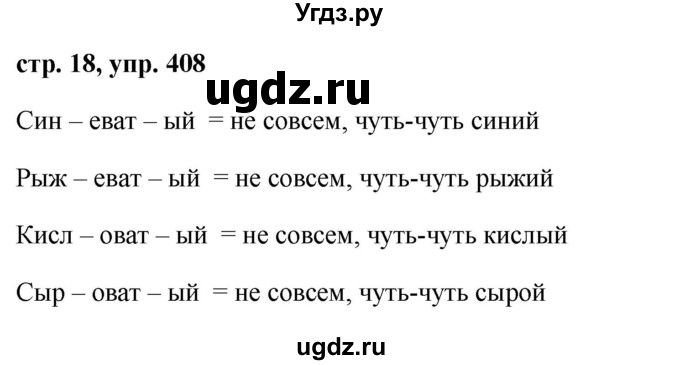 ГДЗ (Решебник №1 к учебнику 2016) по русскому языку 5 класс М.Т. Баранов / упражнение / 408
