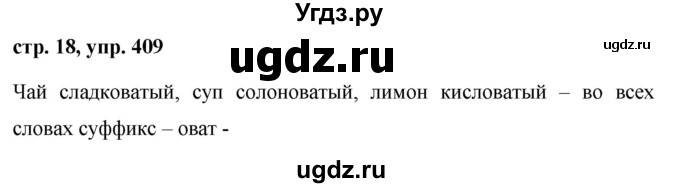ГДЗ (Решебник №1 к учебнику 2016) по русскому языку 5 класс М.Т. Баранов / упражнение / 409