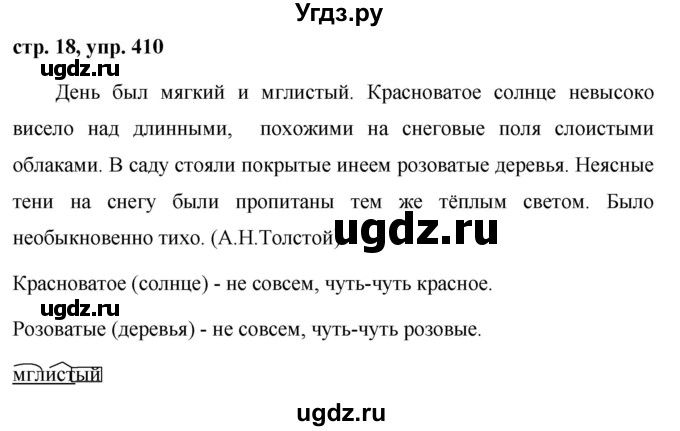 ГДЗ (Решебник №1 к учебнику 2016) по русскому языку 5 класс М.Т. Баранов / упражнение / 410
