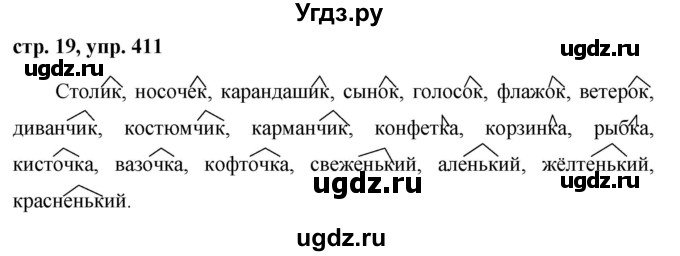ГДЗ (Решебник №1 к учебнику 2016) по русскому языку 5 класс М.Т. Баранов / упражнение / 411