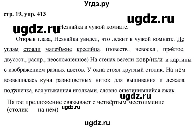 ГДЗ (Решебник №1 к учебнику 2016) по русскому языку 5 класс М.Т. Баранов / упражнение / 413