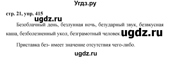 ГДЗ (Решебник №1 к учебнику 2016) по русскому языку 5 класс М.Т. Баранов / упражнение / 415