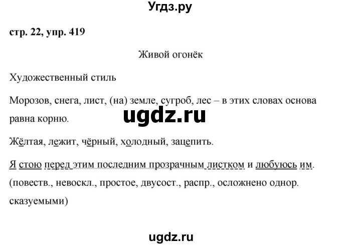 ГДЗ (Решебник №1 к учебнику 2016) по русскому языку 5 класс М.Т. Баранов / упражнение / 419