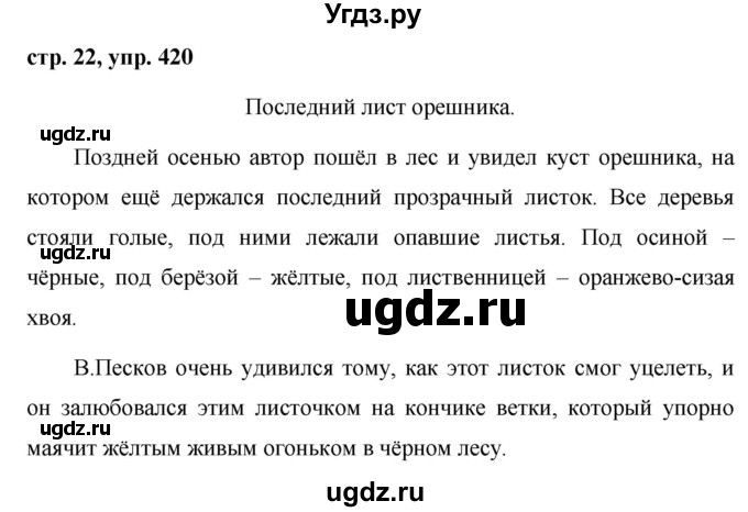 ГДЗ (Решебник №1 к учебнику 2016) по русскому языку 5 класс М.Т. Баранов / упражнение / 420