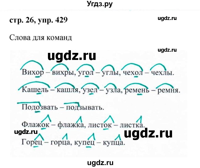 ГДЗ (Решебник №1 к учебнику 2016) по русскому языку 5 класс М.Т. Баранов / упражнение / 429