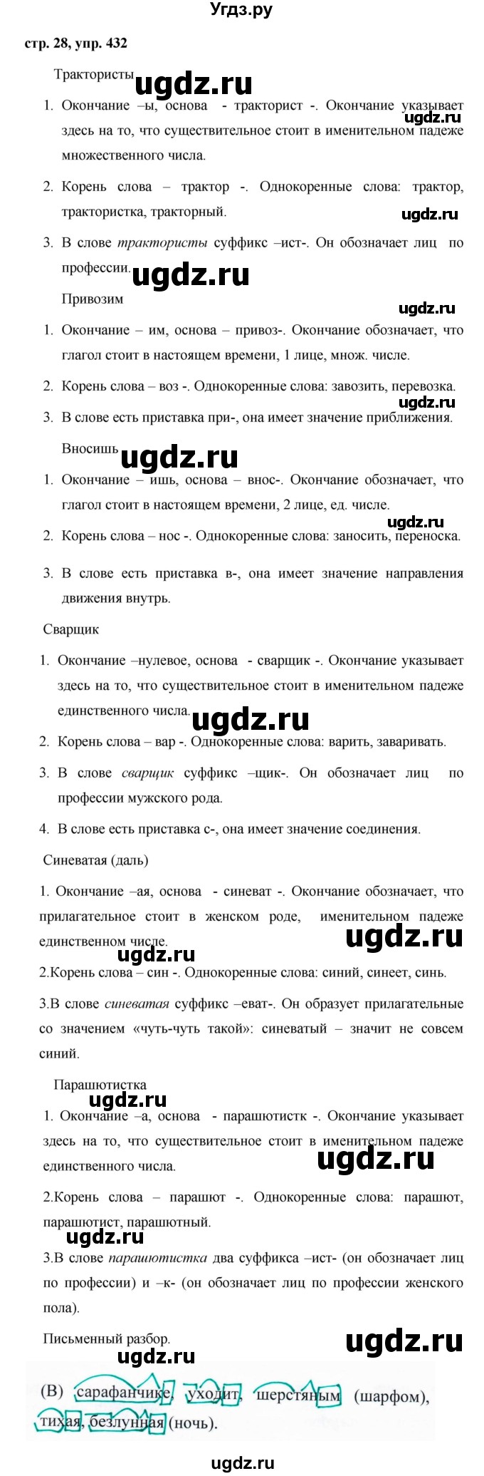 ГДЗ (Решебник №1 к учебнику 2016) по русскому языку 5 класс М.Т. Баранов / упражнение / 432