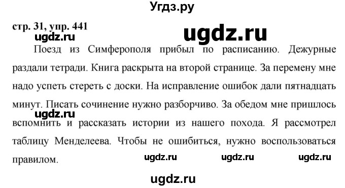 ГДЗ (Решебник №1 к учебнику 2016) по русскому языку 5 класс М.Т. Баранов / упражнение / 441