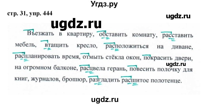 ГДЗ (Решебник №1 к учебнику 2016) по русскому языку 5 класс М.Т. Баранов / упражнение / 444