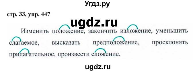ГДЗ (Решебник №1 к учебнику 2016) по русскому языку 5 класс М.Т. Баранов / упражнение / 447
