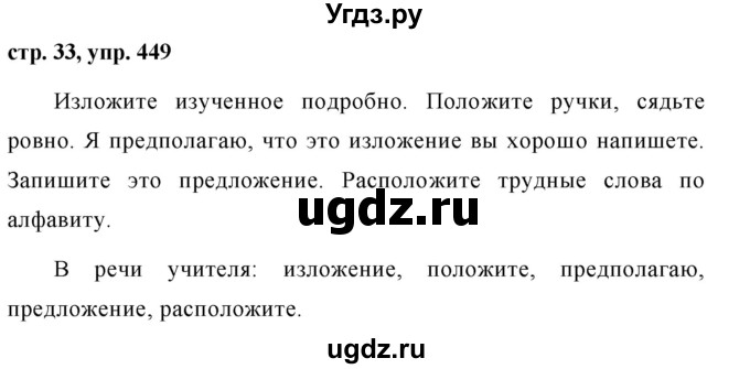 ГДЗ (Решебник №1 к учебнику 2016) по русскому языку 5 класс М.Т. Баранов / упражнение / 449