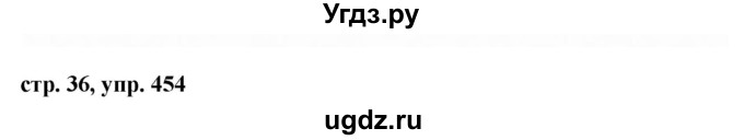 ГДЗ (Решебник №1 к учебнику 2016) по русскому языку 5 класс М.Т. Баранов / упражнение / 454