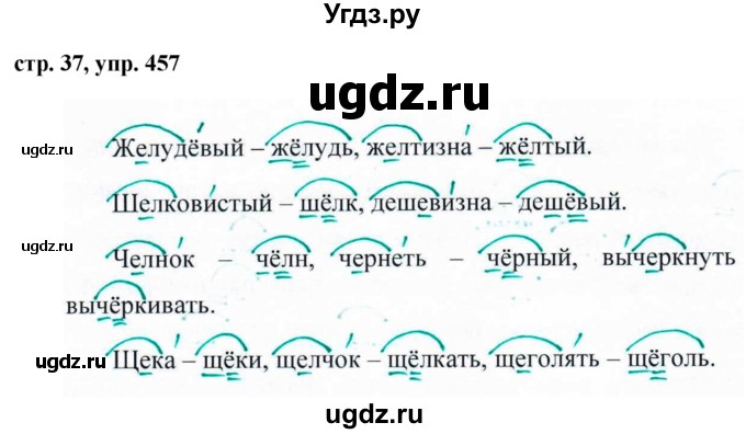 ГДЗ (Решебник №1 к учебнику 2016) по русскому языку 5 класс М.Т. Баранов / упражнение / 457