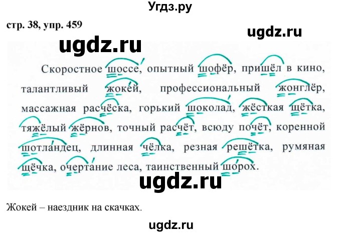 ГДЗ (Решебник №1 к учебнику 2016) по русскому языку 5 класс М.Т. Баранов / упражнение / 459