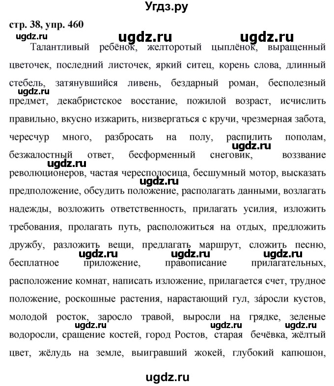 ГДЗ (Решебник №1 к учебнику 2016) по русскому языку 5 класс М.Т. Баранов / упражнение / 460
