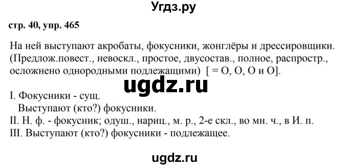 ГДЗ (Решебник №1 к учебнику 2016) по русскому языку 5 класс М.Т. Баранов / упражнение / 465