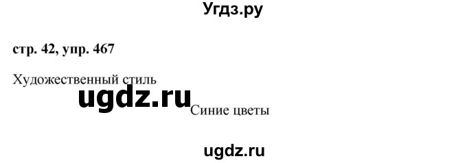 ГДЗ (Решебник №1 к учебнику 2016) по русскому языку 5 класс М.Т. Баранов / упражнение / 467