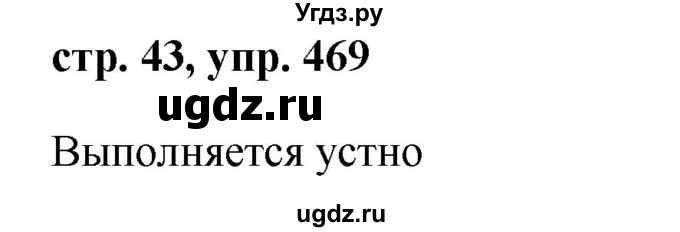 ГДЗ (Решебник №1 к учебнику 2016) по русскому языку 5 класс М.Т. Баранов / упражнение / 469