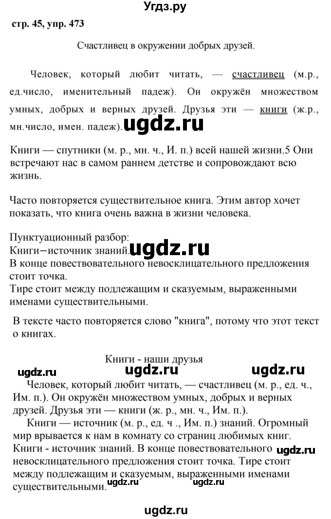 ГДЗ (Решебник №1 к учебнику 2016) по русскому языку 5 класс М.Т. Баранов / упражнение / 473