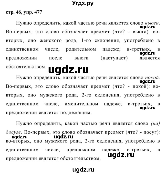 ГДЗ (Решебник №1 к учебнику 2016) по русскому языку 5 класс М.Т. Баранов / упражнение / 477
