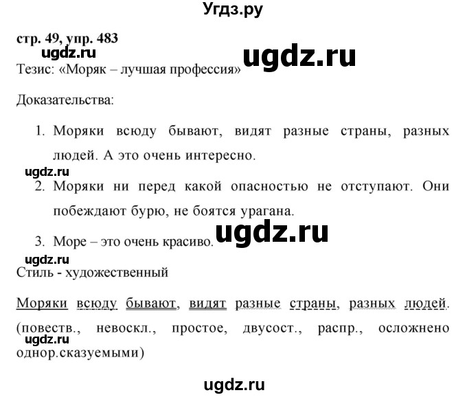 ГДЗ (Решебник №1 к учебнику 2016) по русскому языку 5 класс М.Т. Баранов / упражнение / 483