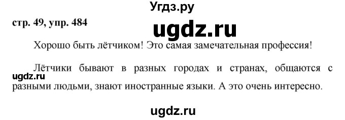ГДЗ (Решебник №1 к учебнику 2016) по русскому языку 5 класс М.Т. Баранов / упражнение / 484