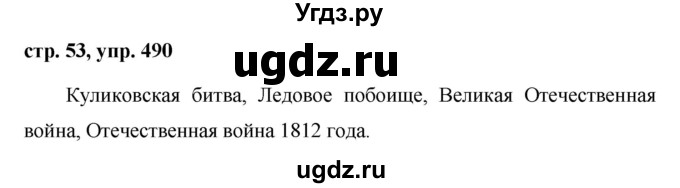 ГДЗ (Решебник №1 к учебнику 2016) по русскому языку 5 класс М.Т. Баранов / упражнение / 490