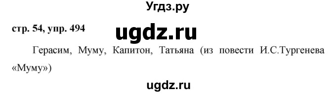 ГДЗ (Решебник №1 к учебнику 2016) по русскому языку 5 класс М.Т. Баранов / упражнение / 494