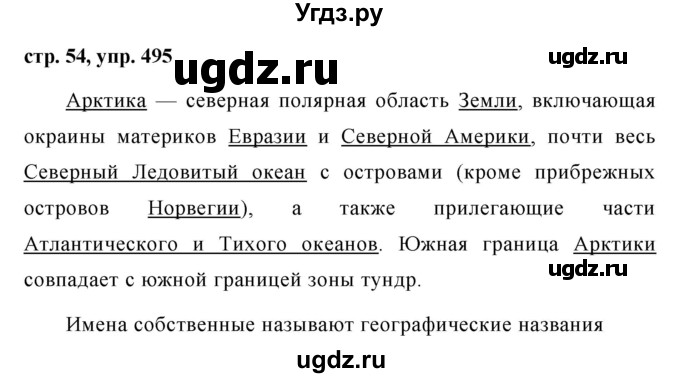 ГДЗ (Решебник №1 к учебнику 2016) по русскому языку 5 класс М.Т. Баранов / упражнение / 495